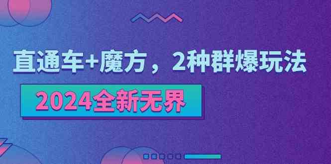 2024全新无界:直通车+魔方,2种群爆玩法-轻创社项目网