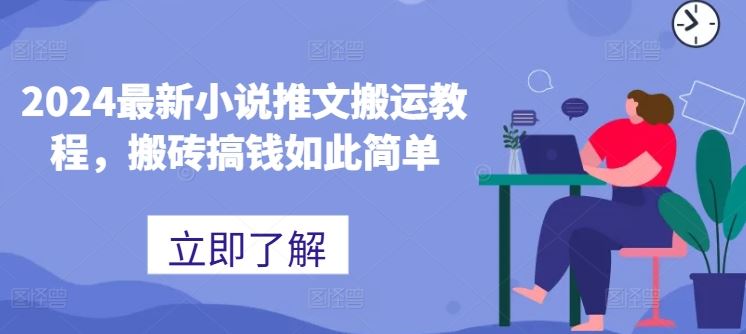 2024最新小说推文搬运教程,搬砖搞钱如此简单-轻创社项目网
