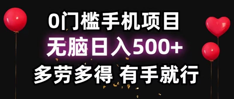 (11643期)0门槛手机项目,无脑日入500+,多劳多得,有手就行-轻创社项目网