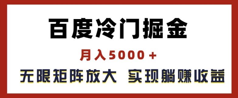百度冷门掘金,月入5000+,无限矩阵放大,实现管道躺赚收益【揭秘】-轻创社项目网