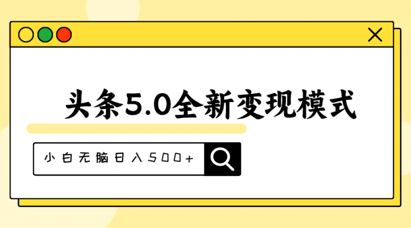 (11530期)头条5.0全新赛道变现模式,利用升级版抄书模拟器,小白无脑日入500+-轻创社项目网