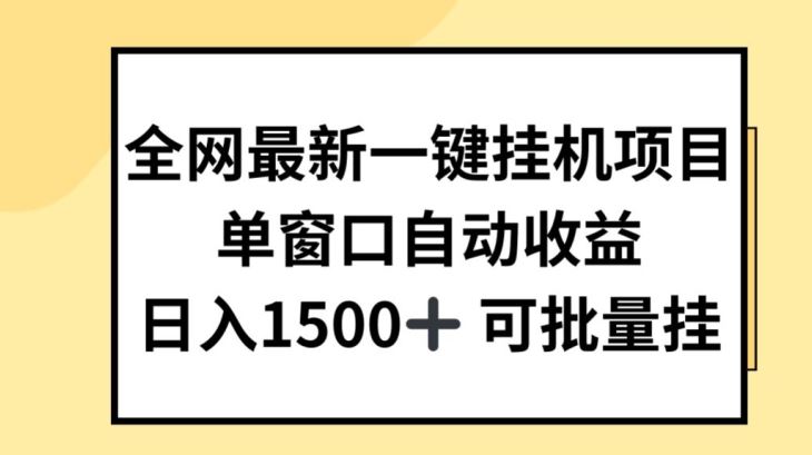 全网最新一键挂JI项目,自动收益,日入几张【揭秘】-轻创社项目网