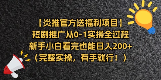 (11379期)【炎推官方送福利项目】短剧推广从0-1实操全过程,新手小白看完也能日…-轻创社项目网