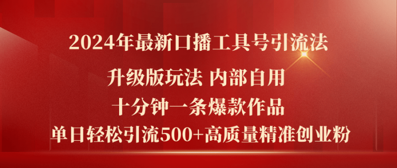 (11669期)2024年最新升级版口播工具号引流法,十分钟一条爆款作品,日引流500+高…-轻创社项目网