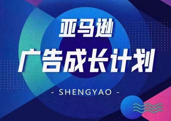 亚马逊广告成长计划,?全面掌握广告矩阵搭建,开源节流,让你的流量来源多元化-轻创社项目网