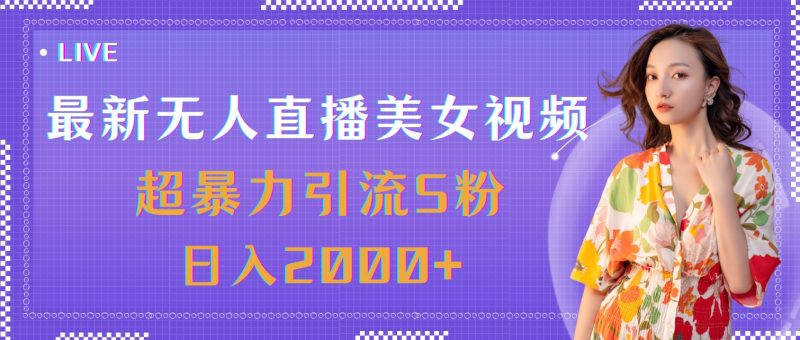 (11664期)最新无人直播美女视频,超暴力引流S粉日入2000+-轻创社项目网