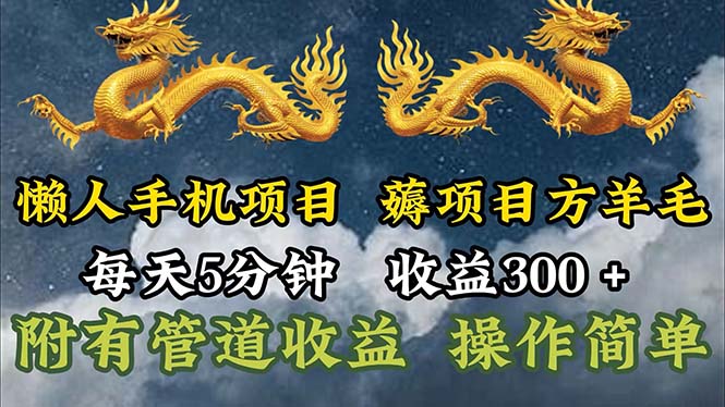 (11600期)懒人手机项目,每天5分钟,每天收益300+,多种方式可扩大收益!-轻创社项目网