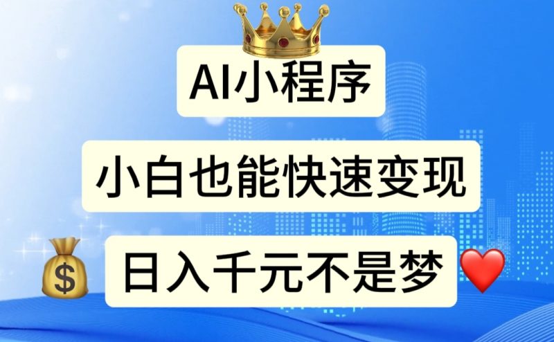 (11382期)AI小程序,小白轻松变现,日入千元不是梦-轻创社项目网