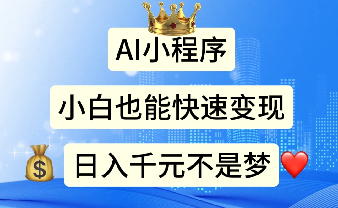 图片[1]-（11382期）AI小程序，小白轻松变现，日入千元不是梦