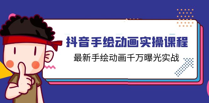 抖音手绘动画实操课程,最新手绘动画千万曝光实战(14节课)-轻创社项目网