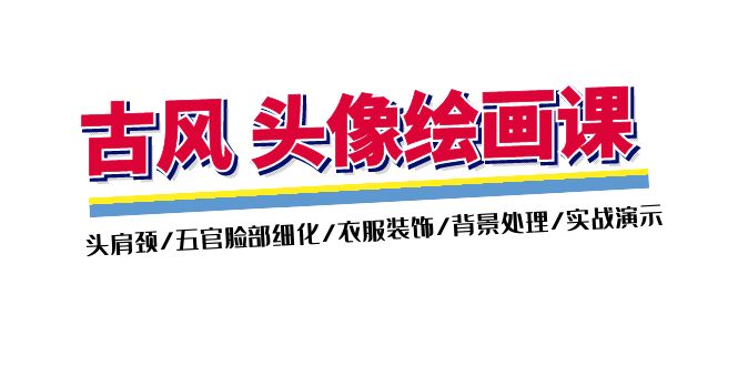 (11606期)古风-头像绘画课-2期:头肩颈/五官脸部细化/衣服装饰/背景处理/实战演示-轻创社项目网