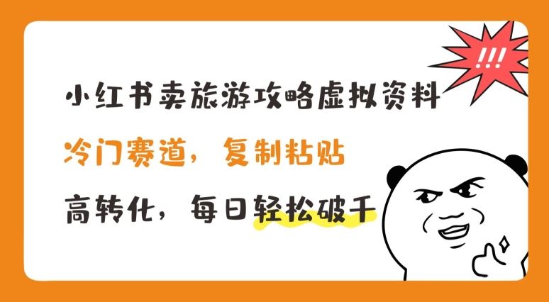 小红书卖旅游攻略虚拟资料,冷门赛道,复制粘贴,高转化,每日轻松破千【揭秘】-轻创社项目网