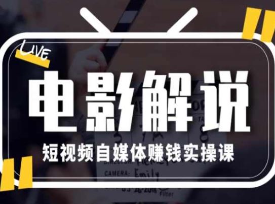电影解说短视频自媒体赚钱实操课,教你做电影解说短视频,月赚1万-轻创社项目网