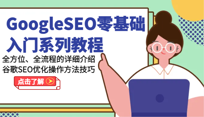 GoogleSEO零基础入门系列教程-全方位、全流程的详细介绍谷歌SEO优化操作方法技巧-轻创社项目网