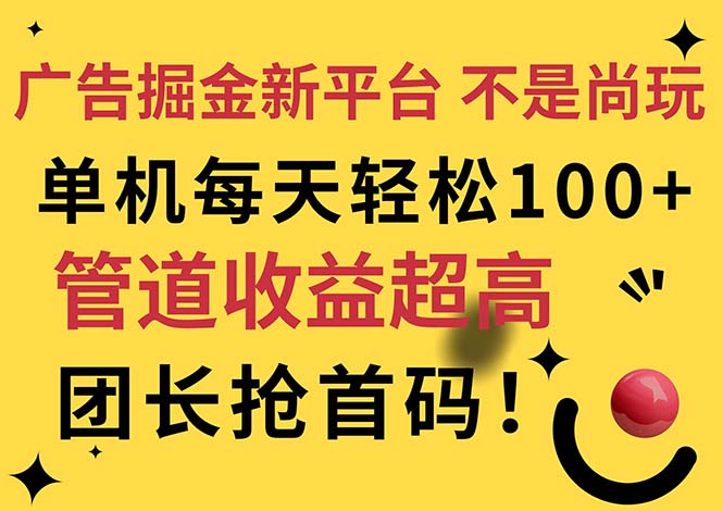 (11469期)广告掘金新平台,不是尚玩!有空刷刷,每天轻松100+,团长抢首码-轻创社项目网