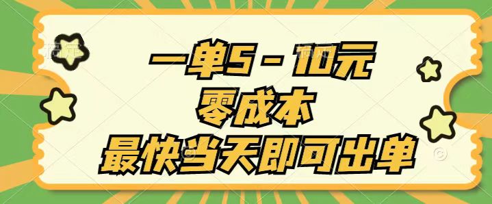 (11481期)一单5-10元,零成本,最快当天即可出单-轻创社项目网