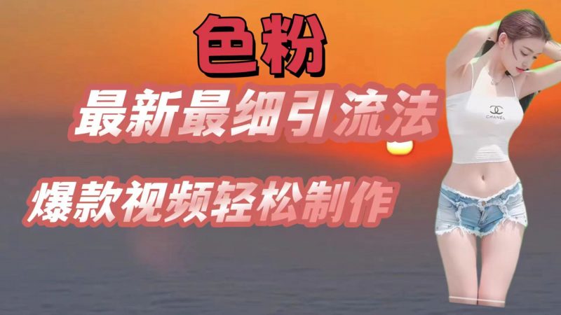 色粉最新最细引流法,七天螺旋起号法,爆款视频轻松制作-轻创社项目网