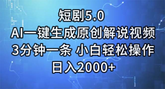 (11475期)短剧5.0 AI一键生成原创解说视频 3分钟一条 小白轻松操作 日入2000+-轻创社项目网