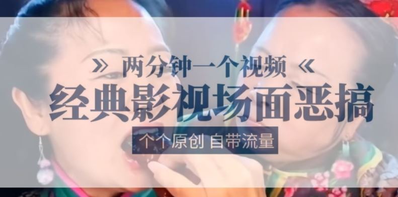 两分钟一个视频, 经典影视场面恶搞 ,个个原创还自带流量-轻创社项目网