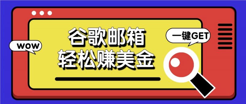 利用谷歌邮箱,只需简单点击广告邮件即可轻松赚美金,日收益50+-轻创社项目网