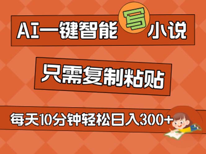 (11544期)AI一键智能写小说,无脑复制粘贴,小白也能成为小说家 不用推文日入200+-轻创社项目网