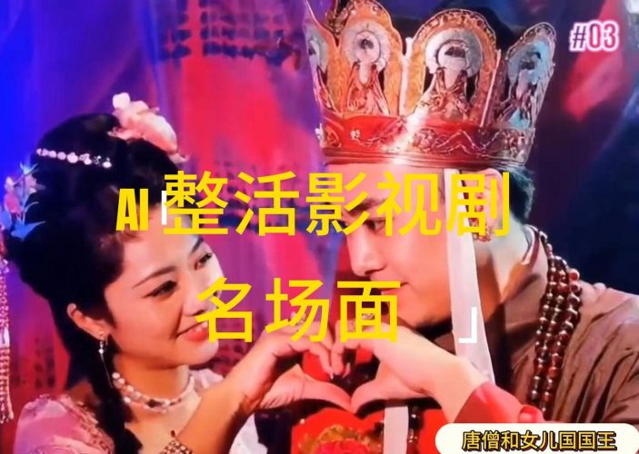 (11652期)AI整活“影视名场面”发一条爆一条,无脑撸分成收益,日入1000+-轻创社项目网