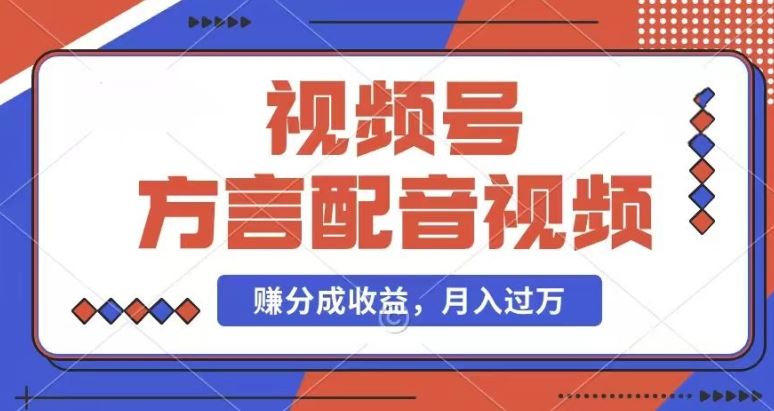 利用方言配音视频,赚视频号分成计划收益,操作简单,还有千粉号额外变现,每月多赚几千块钱【揭秘】-轻创社项目网