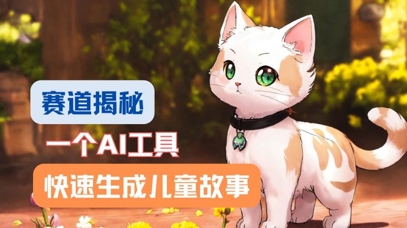 利用AI工具一分钟制作原创视频,多种变现方式,复制粘贴月入2w+!-轻创社项目网