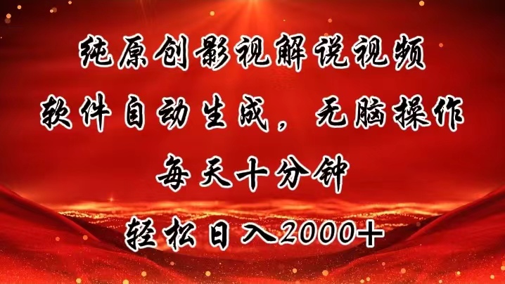 (11463期)纯原创影视解说视频,软件自动生成,无脑操作,每天十分钟,轻松日入2000+-轻创社项目网