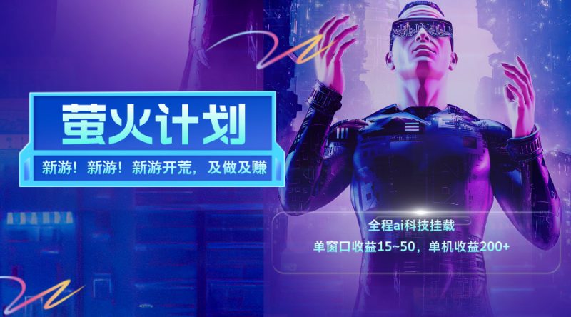 (11820期)新游开荒,每天都是纯利润,单窗口收益15~50,单机收益200+-轻创社项目网