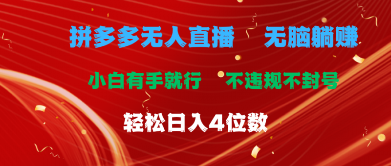 (11489期)拼多多无人直播 无脑躺赚小白有手就行 不违规不封号轻松日入4位数-轻创社项目网