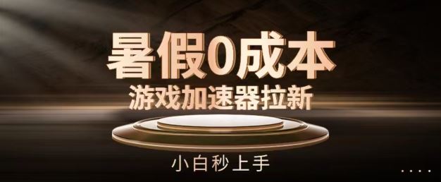 暑假0成本游戏加速器拉新,小白秒上手,无需投资【揭秘】-轻创社项目网