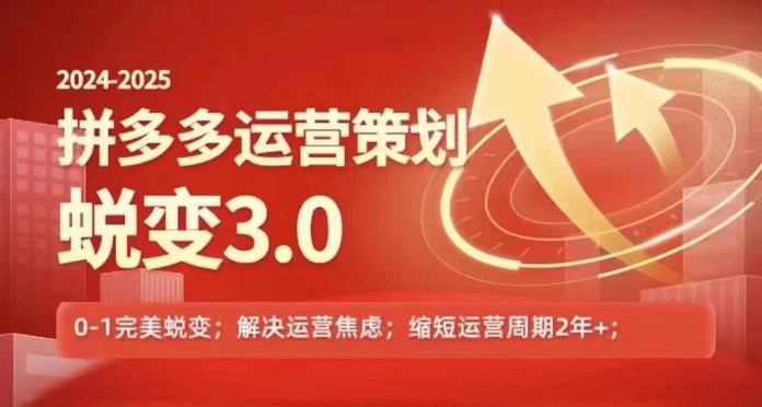 2024-2025拼多多运营策略蜕变3.0,0~1完美蜕变,解决信息焦虑-轻创社项目网