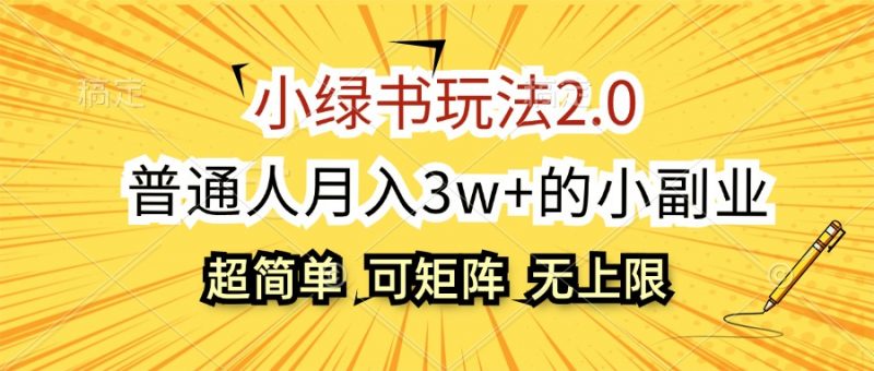 （12374期）小绿书玩法2.0，超简单，普通人月入3w+的小副业，可批量放大-轻创社项目网