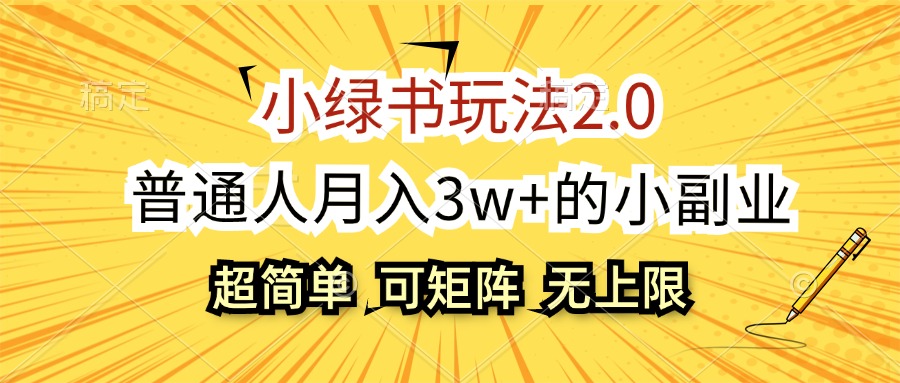 图片[1]-（12374期）小绿书玩法2.0，超简单，普通人月入3w+的小副业，可批量放大