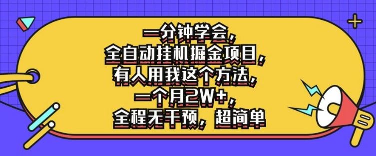 一分钟学会,全自动挂机掘金项目,有人用我这个方法,一个月2W+,全程无干预,超简单【揭秘】-轻创社项目网