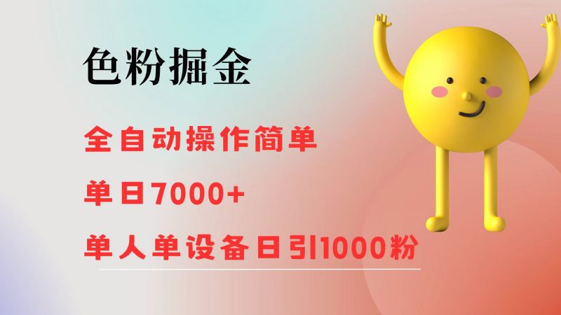 (12225期)色粉掘金 全自动 操作简单 单日收益7000+ 单人单设备日引1000粉-轻创社项目网
