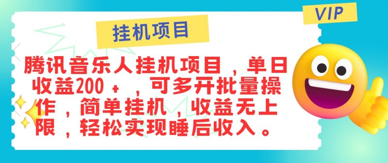 最新正规音乐人挂机项目,单号日入100+,可多开批量操作,简单挂机操作-轻创社项目网
