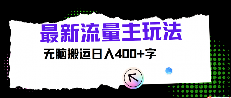 最新公众号流量主玩法,无脑搬运日入400+-轻创社项目网