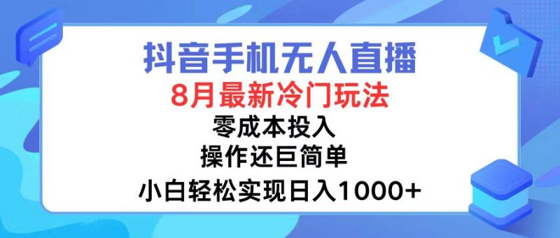 (12076期)抖音手机无人直播,8月全新冷门玩法,小白轻松实现日入1000+,操作巨…-轻创社项目网
