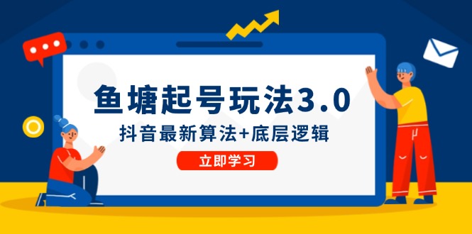 鱼塘起号玩法(8月14更新)抖音最新算法+底层逻辑,可以直接实操-轻创社项目网