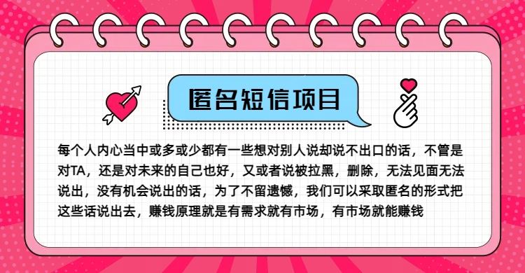 冷门小众赚钱项目,匿名短信,玩转信息差,月入五位数【揭秘】-轻创社项目网