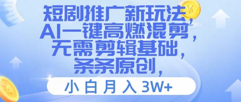 短剧推广新玩法,AI一键高燃混剪,无需剪辑基础,条条原创,小白月入3W+【揭秘】-轻创社项目网