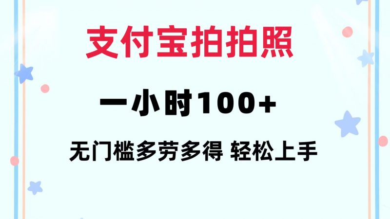 （12386期）支付宝拍拍照 一小时100+ 无任何门槛  多劳多得 一台手机轻松操做-轻创社项目网