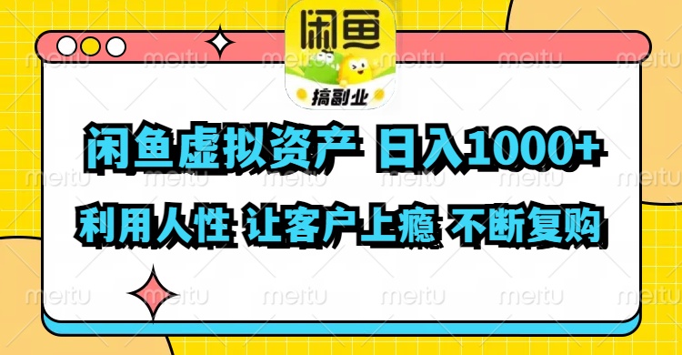 (11961期)闲鱼虚拟资产 日入1000+ 利用人性 让客户上瘾 不停地复购-轻创社项目网