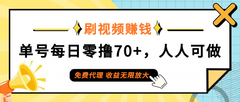 (12245期)日常刷视频日入70+,全民参与,零门槛代理,收益潜力无限!-轻创社项目网