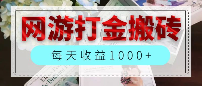 (12313期)网游全自动搬砖副业项目,每天收益1000+,长期稳定-轻创社项目网