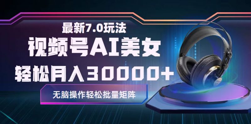 (12314期)视频号7.0最新玩法AI美女跳舞,轻松月入30000+-轻创社项目网