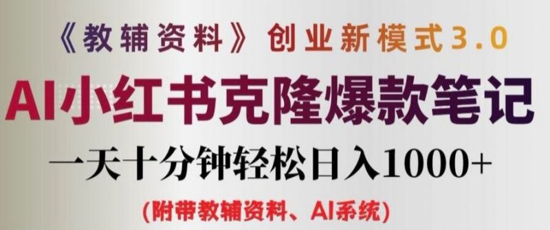 教辅资料项目创业新模式3.0.AI小红书克隆爆款笔记一天十分钟轻松日入1k+【揭秘】-轻创社项目网