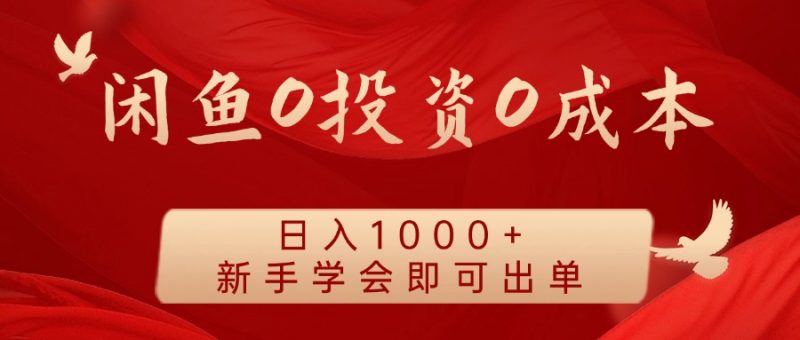 闲鱼0投资0成本 日入1000+ 无需囤货 新手学会即可出单-轻创社项目网